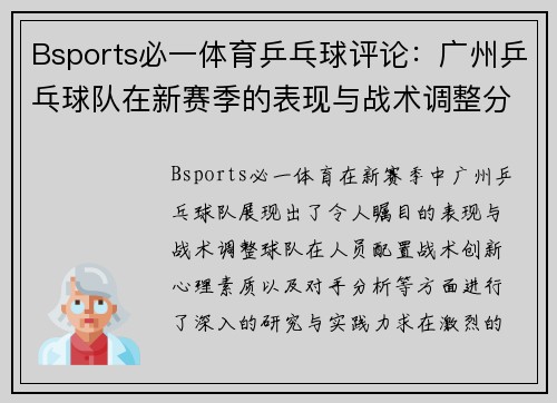Bsports必一体育乒乓球评论：广州乒乓球队在新赛季的表现与战术调整分析