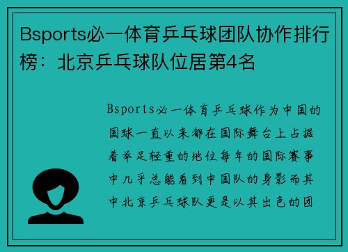 Bsports必一体育乒乓球团队协作排行榜：北京乒乓球队位居第4名