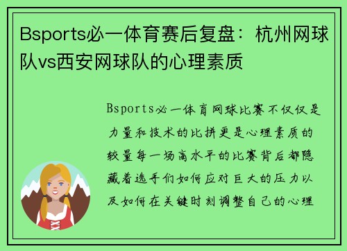 Bsports必一体育赛后复盘：杭州网球队vs西安网球队的心理素质