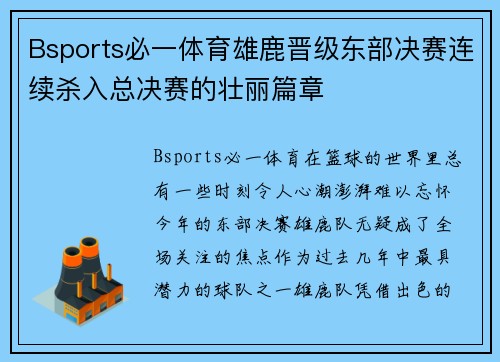 Bsports必一体育雄鹿晋级东部决赛连续杀入总决赛的壮丽篇章