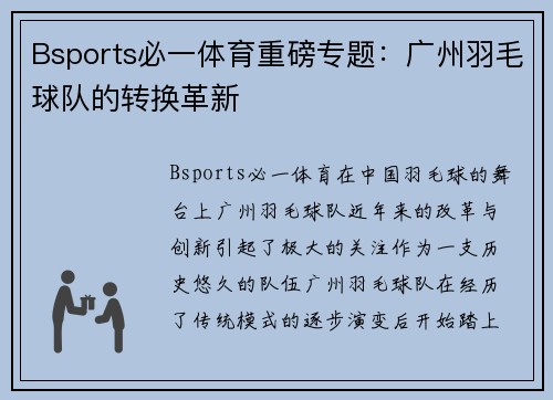 Bsports必一体育重磅专题：广州羽毛球队的转换革新