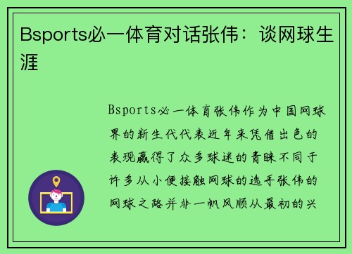 Bsports必一体育对话张伟：谈网球生涯