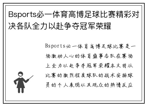 Bsports必一体育高博足球比赛精彩对决各队全力以赴争夺冠军荣耀