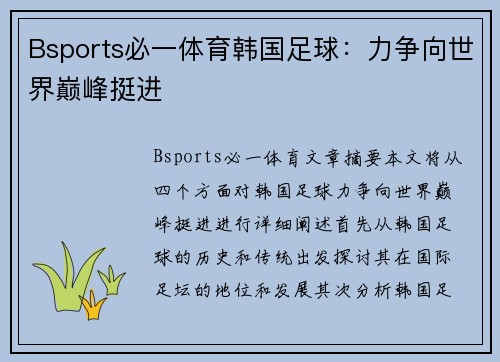 Bsports必一体育韩国足球：力争向世界巅峰挺进