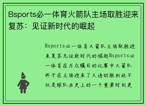 Bsports必一体育火箭队主场取胜迎来复苏：见证新时代的崛起