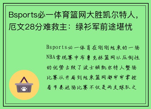 Bsports必一体育篮网大胜凯尔特人，厄文28分难救主：绿衫军前途堪忧