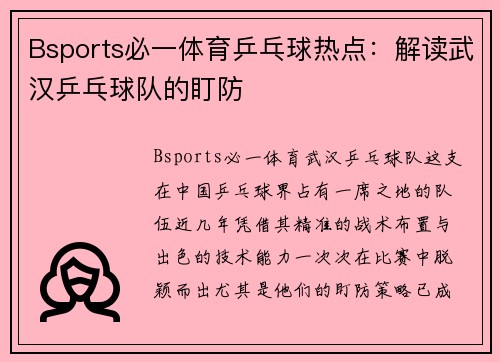 Bsports必一体育乒乓球热点：解读武汉乒乓球队的盯防