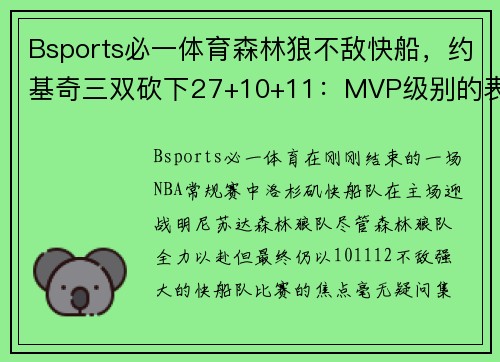 Bsports必一体育森林狼不敌快船，约基奇三双砍下27+10+11：MVP级别的表现引领全场