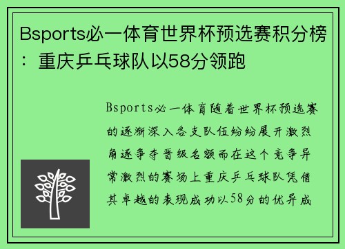 Bsports必一体育世界杯预选赛积分榜：重庆乒乓球队以58分领跑