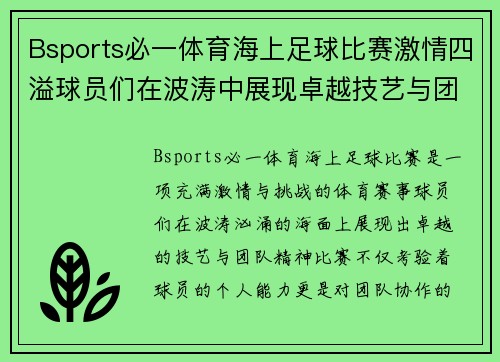 Bsports必一体育海上足球比赛激情四溢球员们在波涛中展现卓越技艺与团队精神
