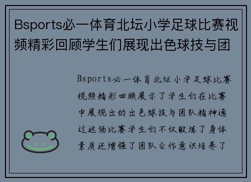 Bsports必一体育北坛小学足球比赛视频精彩回顾学生们展现出色球技与团队精神