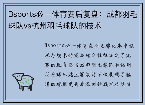 Bsports必一体育赛后复盘：成都羽毛球队vs杭州羽毛球队的技术