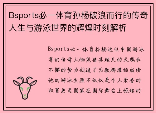 Bsports必一体育孙杨破浪而行的传奇人生与游泳世界的辉煌时刻解析