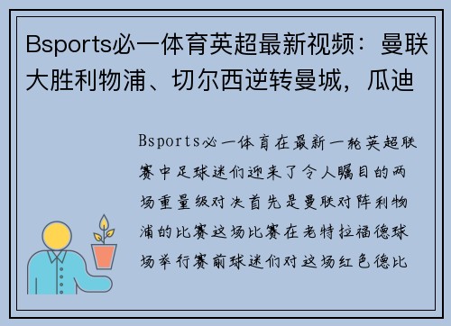 Bsports必一体育英超最新视频：曼联大胜利物浦、切尔西逆转曼城，瓜迪奥拉疑心大发！