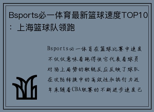 Bsports必一体育最新篮球速度TOP10：上海篮球队领跑