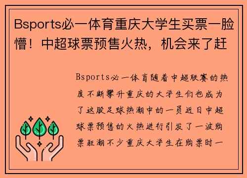 Bsports必一体育重庆大学生买票一脸懵！中超球票预售火热，机会来了赶紧抢购！