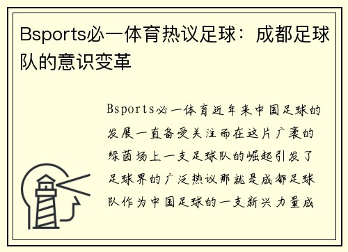 Bsports必一体育热议足球：成都足球队的意识变革
