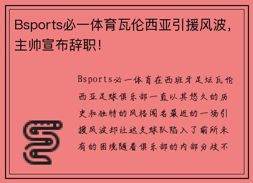 Bsports必一体育瓦伦西亚引援风波，主帅宣布辞职！