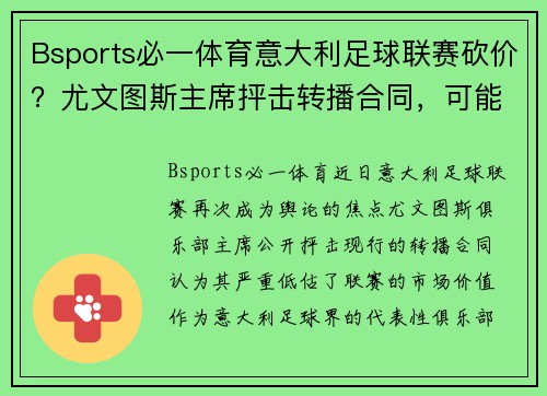 Bsports必一体育意大利足球联赛砍价？尤文图斯主席抨击转播合同，可能引发重大变革