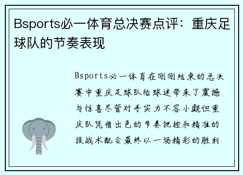 Bsports必一体育总决赛点评：重庆足球队的节奏表现