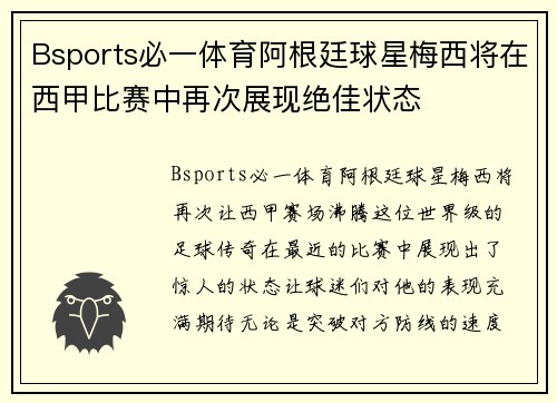 Bsports必一体育阿根廷球星梅西将在西甲比赛中再次展现绝佳状态