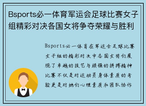 Bsports必一体育军运会足球比赛女子组精彩对决各国女将争夺荣耀与胜利