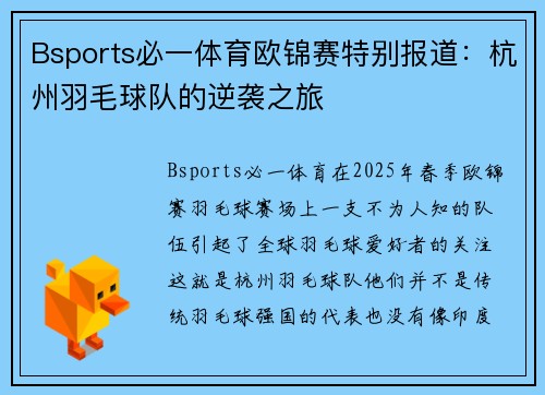 Bsports必一体育欧锦赛特别报道：杭州羽毛球队的逆袭之旅