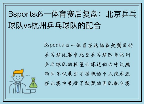 Bsports必一体育赛后复盘：北京乒乓球队vs杭州乒乓球队的配合