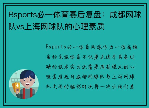 Bsports必一体育赛后复盘：成都网球队vs上海网球队的心理素质