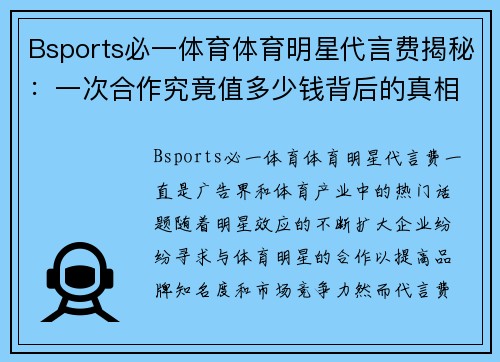 Bsports必一体育体育明星代言费揭秘：一次合作究竟值多少钱背后的真相与内幕分析