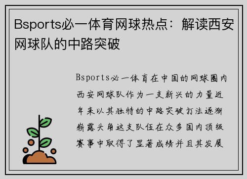 Bsports必一体育网球热点：解读西安网球队的中路突破