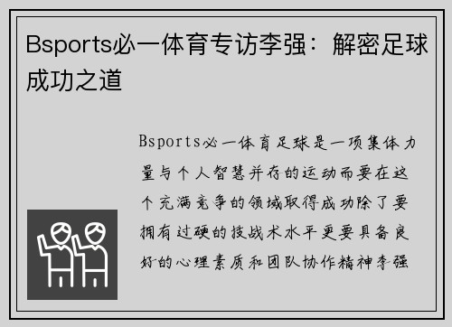 Bsports必一体育专访李强：解密足球成功之道