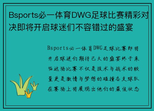Bsports必一体育DWG足球比赛精彩对决即将开启球迷们不容错过的盛宴
