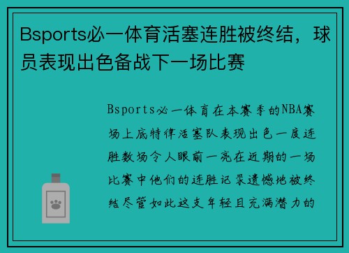 Bsports必一体育活塞连胜被终结，球员表现出色备战下一场比赛