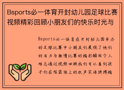 Bsports必一体育开封幼儿园足球比赛视频精彩回顾小朋友们的快乐时光与精彩瞬间