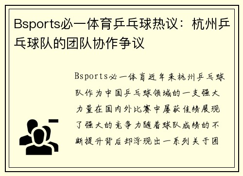 Bsports必一体育乒乓球热议：杭州乒乓球队的团队协作争议
