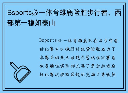Bsports必一体育雄鹿险胜步行者，西部第一稳如泰山
