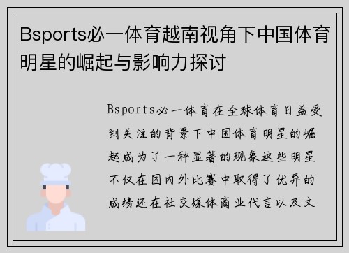 Bsports必一体育越南视角下中国体育明星的崛起与影响力探讨