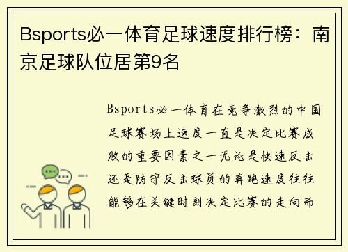 Bsports必一体育足球速度排行榜：南京足球队位居第9名