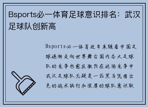 Bsports必一体育足球意识排名：武汉足球队创新高