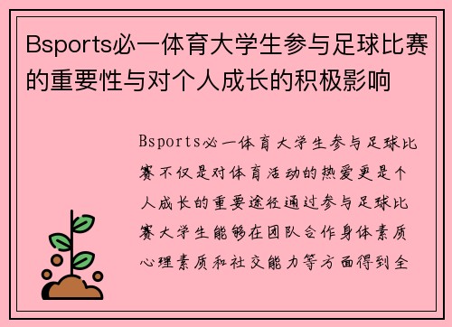 Bsports必一体育大学生参与足球比赛的重要性与对个人成长的积极影响