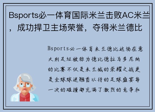 Bsports必一体育国际米兰击败AC米兰，成功捍卫主场荣誉，夺得米兰德比胜利