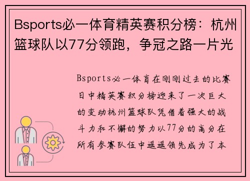 Bsports必一体育精英赛积分榜：杭州篮球队以77分领跑，争冠之路一片光明