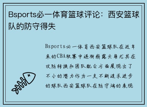Bsports必一体育篮球评论：西安篮球队的防守得失