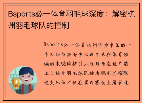 Bsports必一体育羽毛球深度：解密杭州羽毛球队的控制