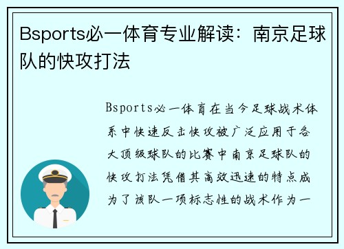 Bsports必一体育专业解读：南京足球队的快攻打法