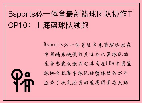 Bsports必一体育最新篮球团队协作TOP10：上海篮球队领跑