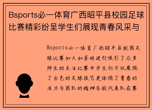 Bsports必一体育广西昭平县校园足球比赛精彩纷呈学生们展现青春风采与团队精神