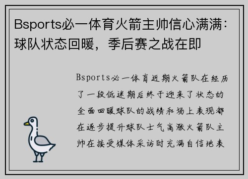 Bsports必一体育火箭主帅信心满满：球队状态回暖，季后赛之战在即