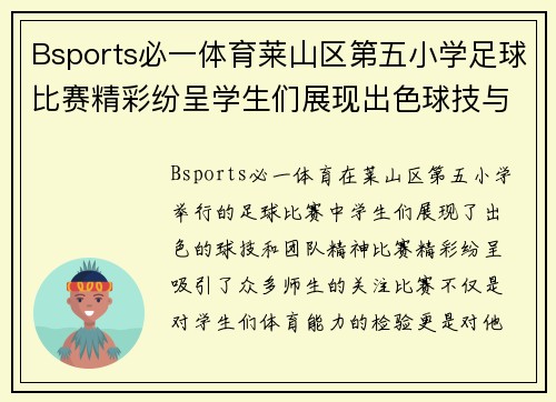 Bsports必一体育莱山区第五小学足球比赛精彩纷呈学生们展现出色球技与团队精神